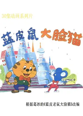蓝皮鼠和大脸猫封面图