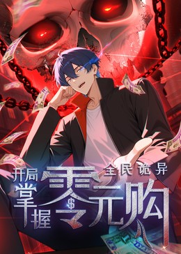 全民诡异：开局掌握零元购动态漫封面图