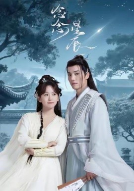 念念星辰封面图