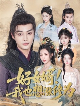 好女婿我也想涨修为＆公主穿龙袍臣真的受不了啦封面图