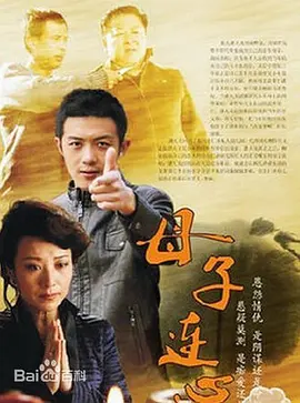 母子连心封面图