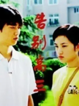 告别高三封面图