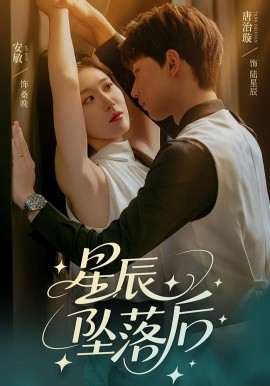 星辰坠落后封面图