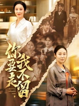 你要走，我不留