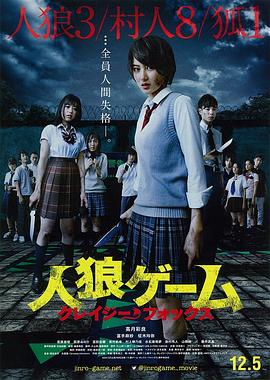 人狼游戏：疯狂狐狸[电影解说]