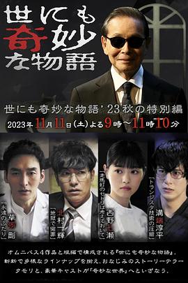 世界奇妙物语 2023秋季特别篇[电影解说]封面图