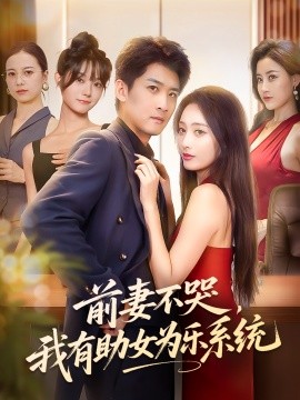 前妻不哭，我有助女为乐系统封面图