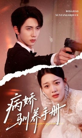 病娇驯养手册＆他的投喂指南封面图