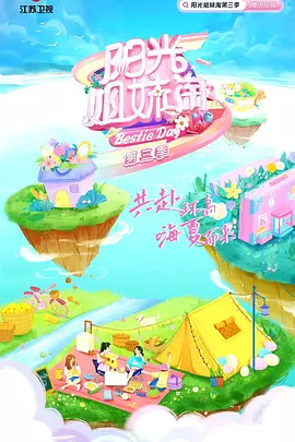 阳光姐妹淘第三季封面图