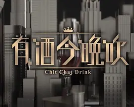 晚吹 - 有酒今晚吹封面图
