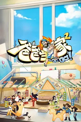 爸爸当家2会员加更版封面图