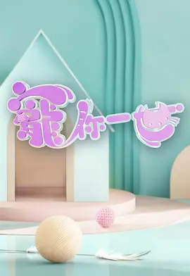 宠你一世寵你一世封面图