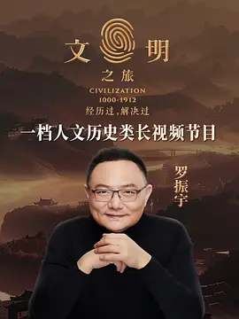 文明之旅封面图