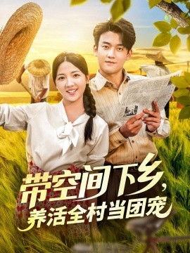 带空间下乡，养活全村当团宠封面图