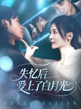 失忆后爱上了白月光封面图