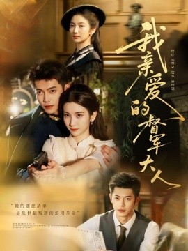 我亲爱的督军大人封面图