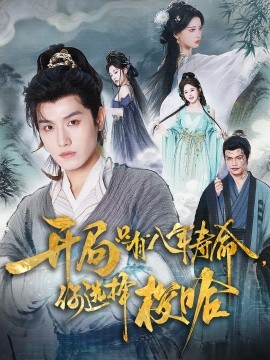 开局只有八年寿命，你选择梭哈