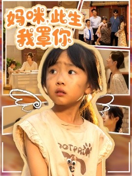 妈咪，此生我罩你
