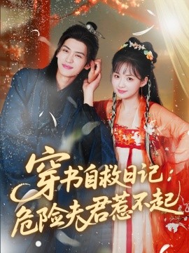穿书自救日记：危险夫君惹不起封面图
