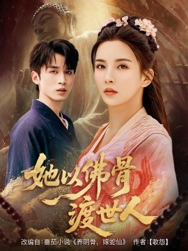 她以佛骨渡世人封面图