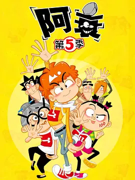 阿衰第五季封面图