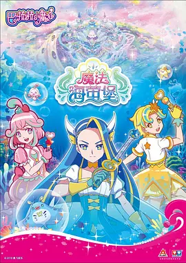 巴啦啦小魔仙之魔法海萤堡封面图