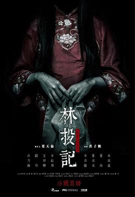 林投记[电影解说]封面图
