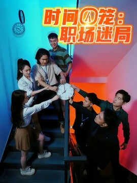 时间囚笼：职场迷局封面图
