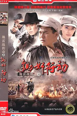 地雷战传奇之锄奸行动封面图