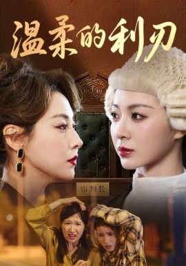 温柔的利刃封面图