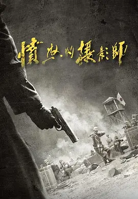 愤怒的摄影师封面图