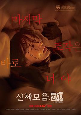 身体集合.zip[电影解说]封面图