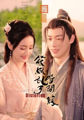 花妖乱了时间线封面图