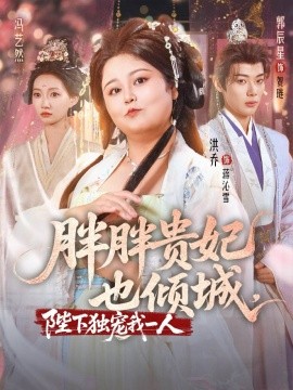胖胖贵妃也倾城，陛下独宠我一人封面图