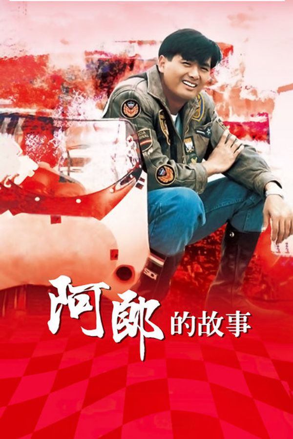 阿郎的故事封面图