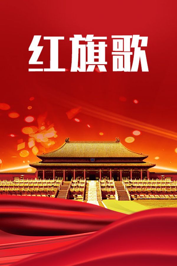 红旗歌封面图