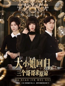 大小姐回归，三个哥哥求原谅封面图