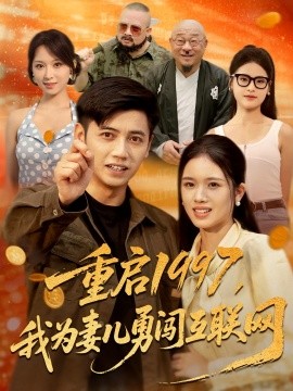 重启1997，我为妻儿勇闯互联网封面图