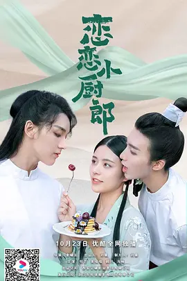 恋恋小厨郎封面图