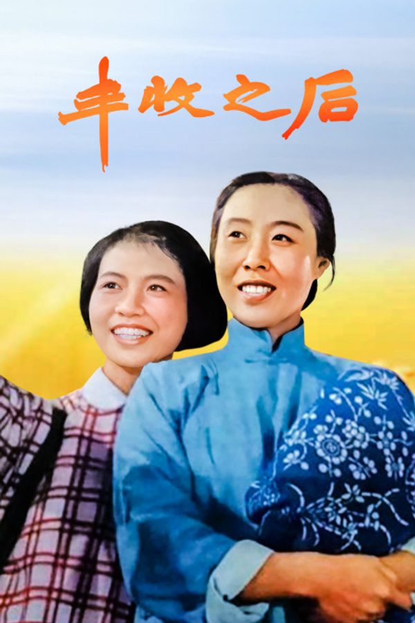 丰收之后封面图