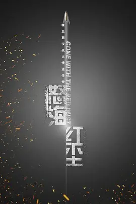 怒海红尘封面图