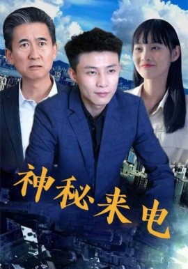 神秘来电封面图