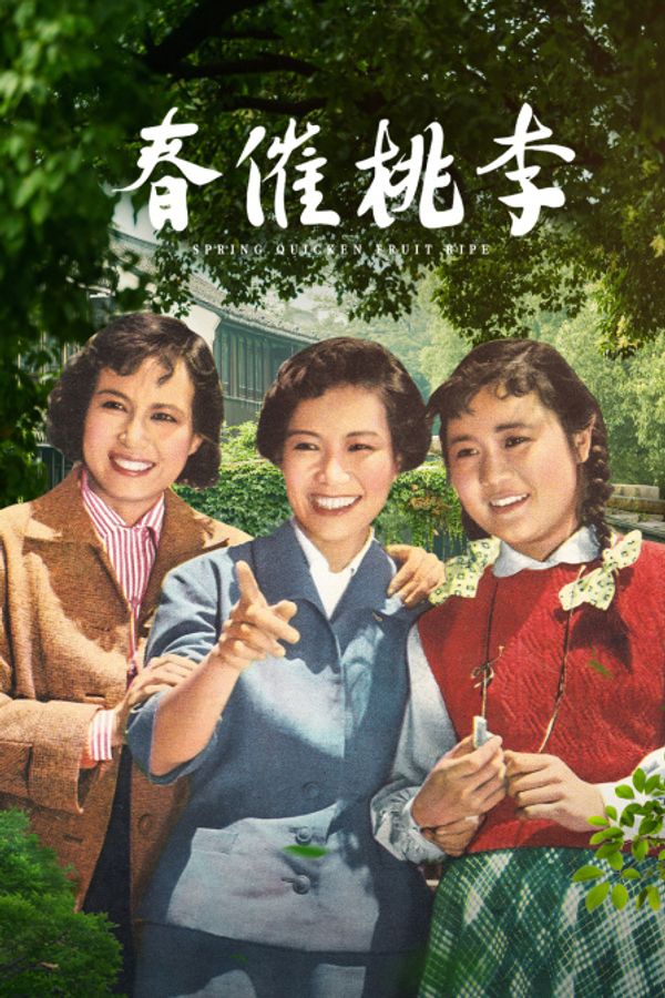 春催桃李封面图