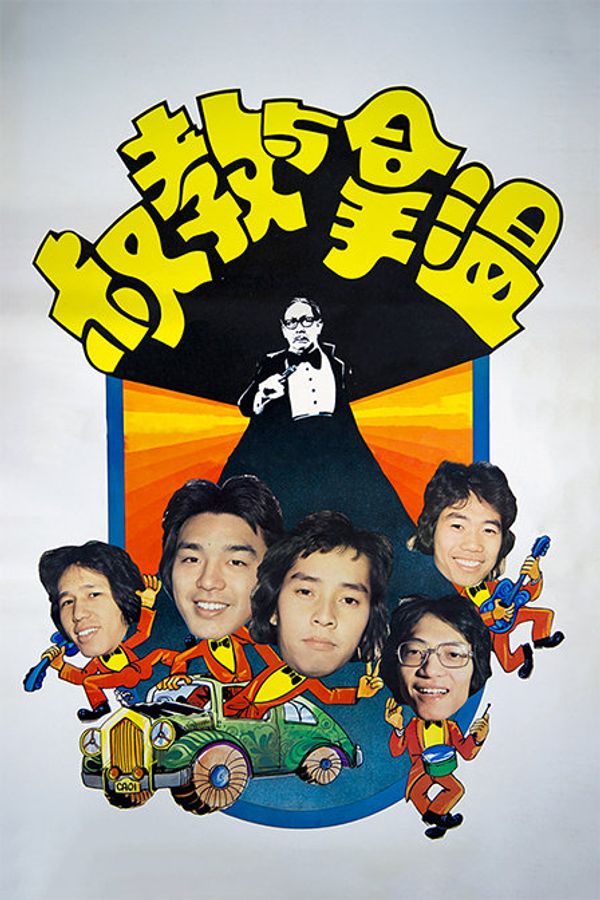 温拿与教叔封面图