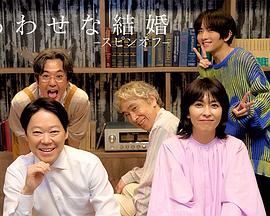 幸福的婚姻-衍生篇-封面图