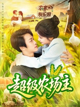 超级农场主封面图