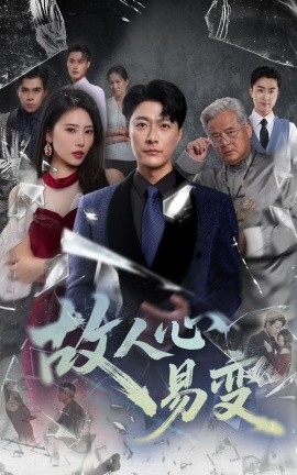 故人心易变封面图