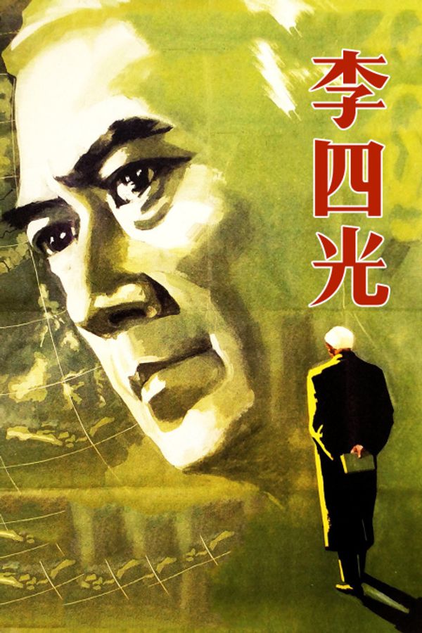 李四光封面图