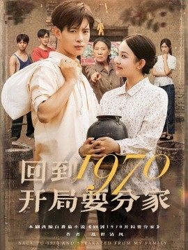 回到1970开局要分家封面图