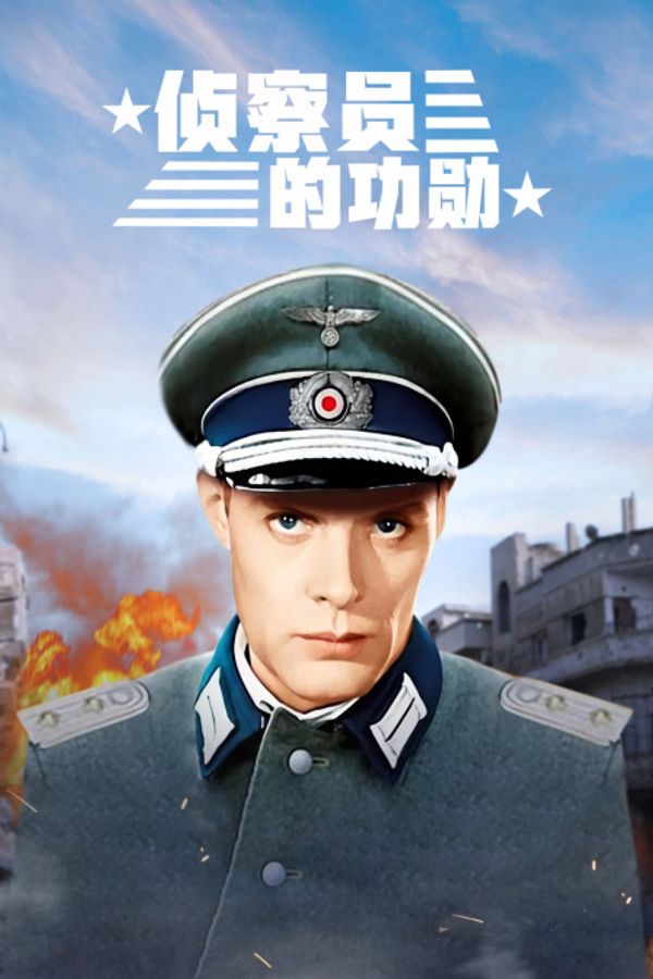 侦察员的功勋封面图